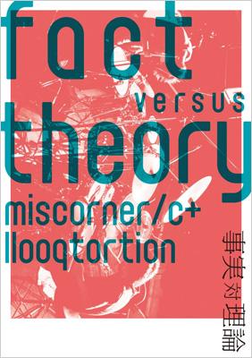 miscorner / c+llooqtortion / fact versus theory 〜事実対理論〜 【CD】