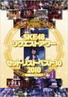 【送料無料】SKE48 エスケーイー / SKE48 リクエストアワー セットリストベスト30 2010 ～神曲はどれだ?～ 【DVD】
