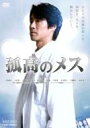 孤高のメス 【DVD】 孤高のメス 【DVD】