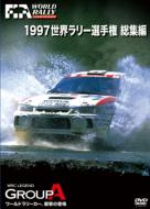 1997 世界ラリー選手権 総集編 【DVD】