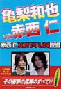 【送料無料】 亀梨和也VS赤西仁 / KAT-TUN応援隊 【単行本】