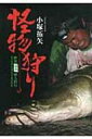 【送料無料】 怪物狩り 世界“旅的”個人釣行ビジュアルガイドBOOK / 小塚拓矢 【全集・双書】