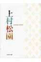 【送料無料】 上村松園 / 上村松園 【単行本】