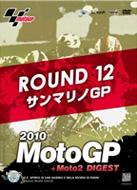 2010MotoGP+Moto2 公式DVD R-12 サンマリノGP 【DVD】