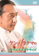 ケン・ハラクマのヨガ道 11マルチエクササイズ 【DVD】