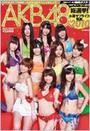 【送料無料】 AKB48総選挙!水着サプライズ発表 AKB48スペシャルムック 2010 / AKB48 エーケービー 【ムック】