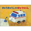 きゅうきゅうしゃのきゅうちゃん ゴーゴー!のりものかみしばい / 新沢としひこ 【絵本】