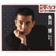 角川博 / 特選: 歌カラ1000 角川博 【CD Maxi】