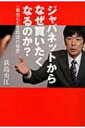 【送料無料】 ジャパネットからなぜ買いたくなるのか? 一番売れた生放送の秘密 / 荻島央江 【単行本】