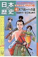 【送料無料】 日本の歴史 きのうのあしたは… 第4巻 朝日小学生新聞の学習まんが / つぼいこう 【全集・双書】