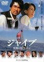 ジャイブ 海風に吹かれて 【DVD】