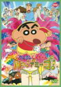 映画 クレヨンしんちゃん 伝説を呼ぶ踊れ!アミーゴ! 【DVD】