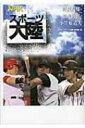 NHKスポーツ大陸 野茂英雄・松井秀喜・小笠原道大 / 日本放送協会 【全集・双書】