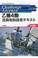 乙種4類危険物取扱者テキスト チャレンジライセンス 3訂版 / 工業資格教育研究会 【単行本】