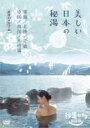 秘湯ロマン傑作選 美しい日本の秘湯 <東海・北陸・近畿・中国・四国・九州篇 厳選40> 【DVD】
