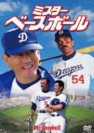 ミスター・ベースボール 【DVD】