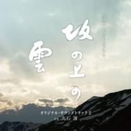 【送料無料】 NHKNHKスペシャルドラマ「坂の上の雲」オリジナル・サウンドトラック 2 【CD】