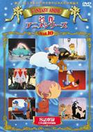 シリーシンフォニー 名作アニメシリーズ VOL.10 【DVD】