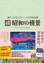 懐かしのせんだい・みやぎ映像集 続・昭和の情景 DVD, CD & ブックレット 【DVD】