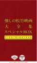 【送料無料】 松竹キネマ90周年×日本コロムビア100周年 懐しの松竹映画大全集 スペシャルBOX 〜音と映像で甦る銀幕の歌謡曲〜 【CD】