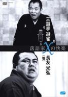 落語家Xの快楽 三遊亭遊雀×長友光弘(響) 【DVD】