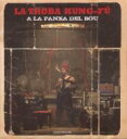 【送料無料】 La Troba Kung-fu ラトローバカンフー / La Panxa Del Bou 輸入盤 【CD】