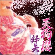 天狗櫻 / 鋒矢 (ほうし) 【CD】