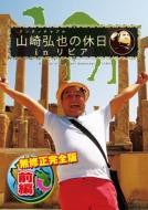 アンタッチャブル山崎弘也の休日inリビア 【無修正完全版】 前編 【DVD】
