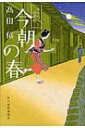 今朝の春 みをつくし料理帖 ハルキ文庫 / 高田郁 タカダイク 【文庫】