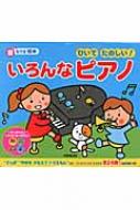 【送料無料】 ひいてたのしい!いろんなピアノ 音のでる絵本 / 矢島秀之 【絵本】