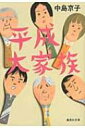 平成大家族 集英社文庫 / 中島京子 【文庫】