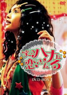 【送料無料】 笑うハナに恋きたる DVD-BOX I 【DVD】 【送料無料】 笑うハナに恋きたる DVD-BOX I 【DVD】