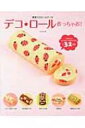 【送料無料】 模様入りロールケーキ デコ★ロール作っちゃお! / Junko 【単行本】