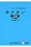 【送料無料】 キクタン中国語 中級編 中検2級レベ