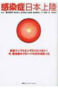 感染症日本上陸 新型インフルエンザだけじゃない!今、感染症のグローバル化が始まった / 渡辺靖彦 ...