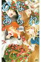 ひなあられ 講談社ノベルス / 日日日 【新書】