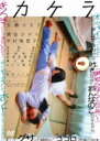 カケラ 【DVD】