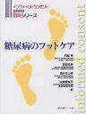 【送料無料】 糖尿病のフットケア インフォームドコ
