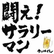 ケツメイシ / 闘え! サラリーマン 【CD Maxi】