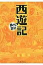 西遊記 まんがで読破 / バラエティ・アート・ワークス