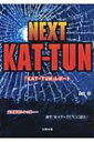 【送料無料】 Next Kat-tun 『kat-tun』レポート / 生田学 【単行本】