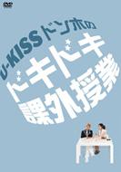 U-kiss ユーキス / U-kiss ドンホのドキドキ課外授業 【DVD】