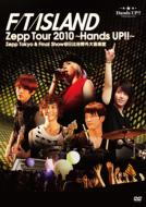 FTISLAND エフティアイランド / FTIsland Zepp Tour 2010 〜Hands Up!!〜 Zepp Tokyo & Final Show @ 日比谷野外音楽堂 【DVD】