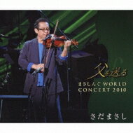 【送料無料】 さだまさし サダマサシ / 父を送る まさしんぐworld Concert 2010 【CD】