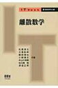 【送料無料】 離散数学 IT Text / 松原良太 【本】