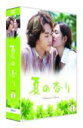 【送料無料】 夏の香り DVD-SET1 【DVD】