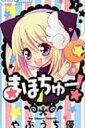 まほちゅー! 1 ちゃおコミックス / やぶうち優 【コミック】