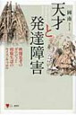 天才と発達障害 映像思考のガウディと相貌失認のルイス・キャロル こころライブラリー / 岡南 【全集・双書】