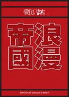 愛狂います。 / 東京浪漫帝國 【DVD】