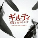 【送料無料】『ギルティ 悪魔と契約した女』オリジナル・サウンドトラック 【CD】